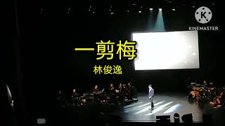 林俊逸：一剪梅 (2024林淑容新加坡演唱会完整版)