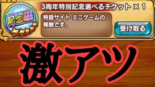 3周年記念選べるチケットの全てを教えます　ジャンプチ