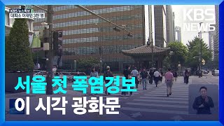 [특보] 서울 첫 폭염경보…이 시각 광화문 / KBS  2023.07.20.