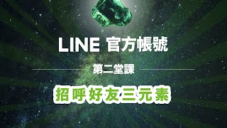 【行銷寶石 LINE 官方帳號 】#2 招呼好友三元素｜iCHEF 餐廳幫