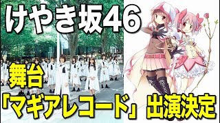 【速報】けやき坂46 舞台『マギアレコード 魔法少女まどか☆マギカ外伝』出演決定！