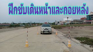 ฝึกขับเดินหน้าและถอยหลังตรง #หัดขับรถกระบะเกียร์ธรรมดา #เทคนิคการขับรถเดินหน้าและถอยหลังให้ตรง #