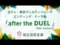 【日テレ・べレーザ×城北信用金庫】johoku music labプロデュース「after the duel」