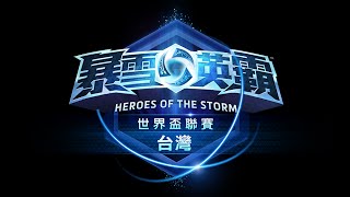 《暴雪英霸》世界盃聯賽台灣站總決賽 Logi GIA vs SC