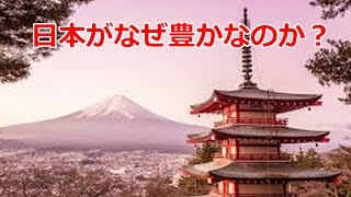 【海外の反応】驚愕！日本は何で他のアジア諸国と違って豊かなの？世界が考える日本の豊かさの理由とは…！？【衝撃】