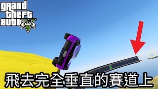 【Kim阿金】飛去完全垂直的賽道中《GTA5 線上》