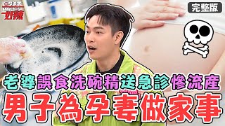 男星友人「體貼孕妻」主動做家事卻惹禍！老婆誤食洗碗精「慘流產」？！30歲女「衣物泡漂白水」反害私密處染皮膚炎！【#醫師好辣】20241109 完整版 錯誤衛生習慣 EP1681 小call 王韋力