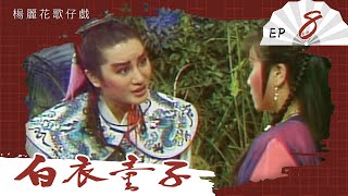 楊麗花歌仔戲－白衣童子 第 08 集