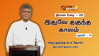 IDHUVAE THAGUNDHA KAALAM | இதுவே தகுந்த காலம் | DAY - 5 (09.03.2025) | Fr. M. A Joseph | MADHA TV