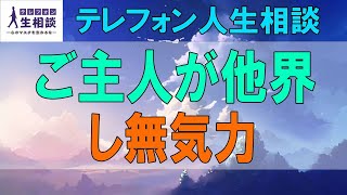 テレフォン人生相談🌻 ６３歳女性。ご主人が他界し無気力。女性が歩むプロセス。承認欲求をなくした。加藤諦三\u0026大原敬子 〔幸せ人生相談〕