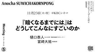 05.『暗くなるまでには』はどうしてこんなにすごいのか 【Asian Film Joint 2021 | Meeting】