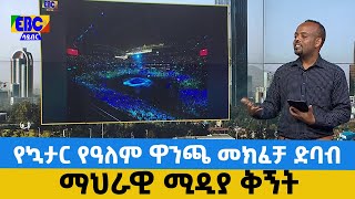 የማህራዊ ሚዲያ ቅኝት-የኳታር የዓለም ዋንጫ መክፈቻ ድባብ     Etv | Ethiopia | News