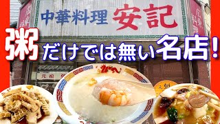 【横浜中華街28】「安記」 粥だけでは無い名店！ #横浜中華街ランチ #横浜中華街 #yokohama