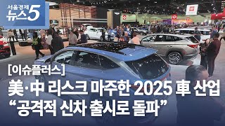 [이슈플러스] 美·中 리스크 마주한 2025 車 산업 “공격적 신차 출시로 돌파”