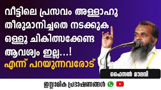 വീട്ടിലെ പ്രസവം അള്ളാഹു തീരുമാനിച്ചതെ നടക്കുക ഒള്ളൂ ചികിത്സക്കേണ്ട ആവശ്യം ഇല്ല...!എന്ന് പറയുന്നവരോട്