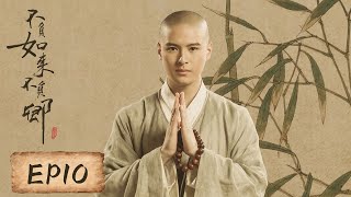 【奇幻】《不负如来不负卿 Faithful to Buddha, Faithful to You》第10集——小弗被罚闭门思过，艾晴拿回宝物（蓉卓、牛子藩、杨廷东、阿丽亚）