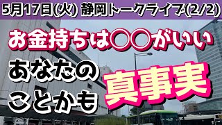 🚴悪魔のお金儲け⁉️【静岡トークライブ②】心理学的にもお金持ちはコウだからこのまま突き進もう‼️最高❣️