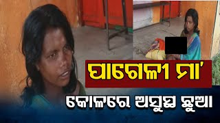 ପାଗେଳୀ ମା' କୋଳରେ ଅସୁସ୍ଥ ଛୁଆ | Redhakhol - Special Report | Odisha Reporter