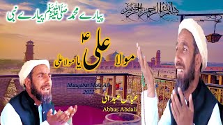 Abbas Abdali New Kalam 2022 || Ek ha Muhammad ek h ali | Mola Ali manqabat by abbas Anand abdaali..