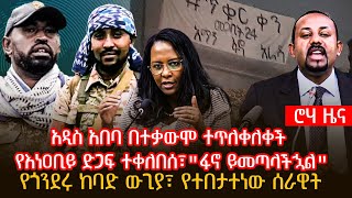 አዲስ አበባ በተቃውሞ ተጥለቀለቀች |  የእነዐቢይ ድጋፍ ተቀለበሰ፣\