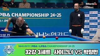 사이그너vs박정민 32강 3세트[NH농협카드 PBA챔피언십 24-25]