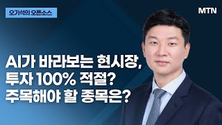 [오기석의 오픈소스] AI가 바라보는 현시장, 투자 100% 적절? 주목해야 할 종목은? / 머니투데이방송 (증시, 증권