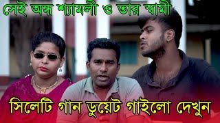 সেই অন্ধ শ্যামলী ও তার স্বামী সিলেটি গান ডুয়েট গাইলো দেখুন |Jacky Vai