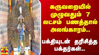 கருவறையில் முழுவதும் 7 லட்சம் பணத்தால் அலங்காரம்.. பக்தியுடன் தரிசித்த பக்தர்கள்..