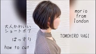 大人かわいい前下がりショート#how to cut#ばっさり#ショート#ショートヘア#morio矢木