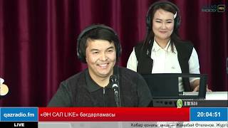 «ӘН САЛ LIKE» бағдарламасы (15.10.2019)