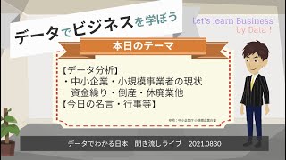 【データでビジネスを学ぼう　早朝にライブ配信中！】・中小企業・小規模事業者の現状 資金繰り・倒産・休廃業他【データ分析】