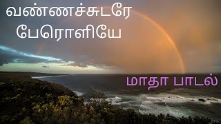 vannachudarae peroliyae song || வண்ணச்சுடரே பேரொளியே பாடல் || RC christian song || matha song