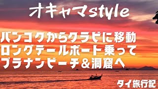 【タイ】クラビに移動🌟ロングテールボートで洞窟\u0026プラナンビーチへ