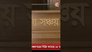 ১১ মাসে সঞ্চয়পত্রের বিক্রি কমেছে ১৮ হাজার কোটি টাকার