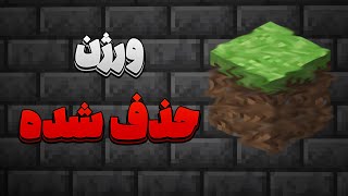 چرا هیچ مدرکی از وجود این ورژن ماینکرفت موجود نیست؟(ورژن گمشده)
