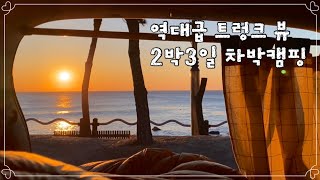 [뚜 혼자 간다] 나만의 바다뷰 ღ 영덕 차박캠핑 - 드디어 잔잔한 힐링캠핑 (일출맛집, 쏘렌토 차박)