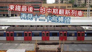 再見十二卡烏蠅頭! 東鐵最後一班英國都城嘉慕Metro-Cammell(MLR中期翻新列車)在沙田火車站及離站的片刻 (1982-2022)