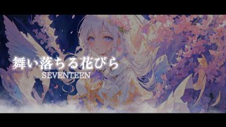 【8D立體音響】『舞い落ちる花びら (Fallin' Flower) 』SEVENTEEN