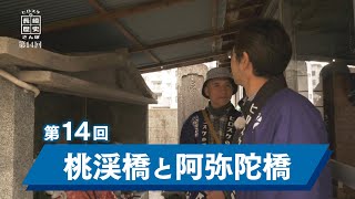 ヒロスケの長崎歴史さんぽ  第14回桃渓橋と阿弥陀橋