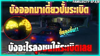 เมื่อ ลุงแม็คพลีชีพเพื่อแก๊งค์ชนNKBระเบิดใส่ปั้มสลบ4แลก2!!!! | EP.838