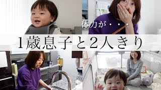 体力が続かない…1歳息子と2人きりで過ごすとある1日