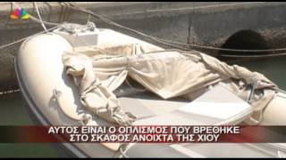 31.7.13 - Αυτός είναι ο οπλισμός που βρέθηκε στο σκάφος ανοιχτά της Χίου.