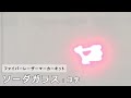 【光響】ファイバーレーザーマーカーキット：ソーダガラス