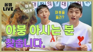 윤지성만 아는 야붕? 먹어보신 분? 🙋‍♀️｜꿀잼LIVE