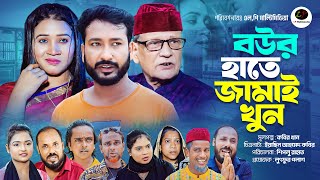 সিলেটী নাটক । বউর হাতে জামাই খুন । Bou Er Hate jamai Khun || New Sylheti Natok || Akkel Ali | Sadia