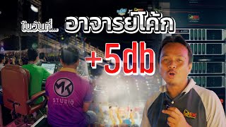 เก็บภาพบรรยากาศวันเปิดวง ระเบียบวาทะศิลป์ อาจารย์โค้กบอก +5db