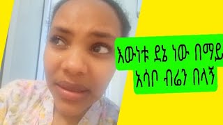 ሚኪ ሾው አብርሸን   እያስፈራወ ነው miko mikee# miki show