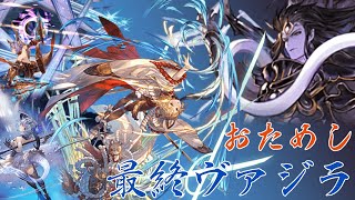 シヴァソロ ヴァジラ・フィルレイン・カトル軸【グラブル】