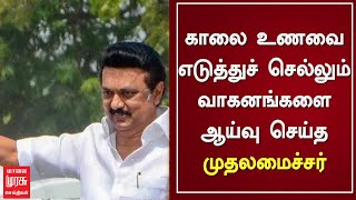 காலை உணவை எடுத்துச்செல்லும் வாகனங்களை ஆய்வு செய்த முதலமைச்சர் | DMK | MK STALIN