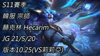 S11賽季 韓服 宗師560名 赫克林 Hecarim JG 21/5/20 版本10.25(VS莉莉亞)